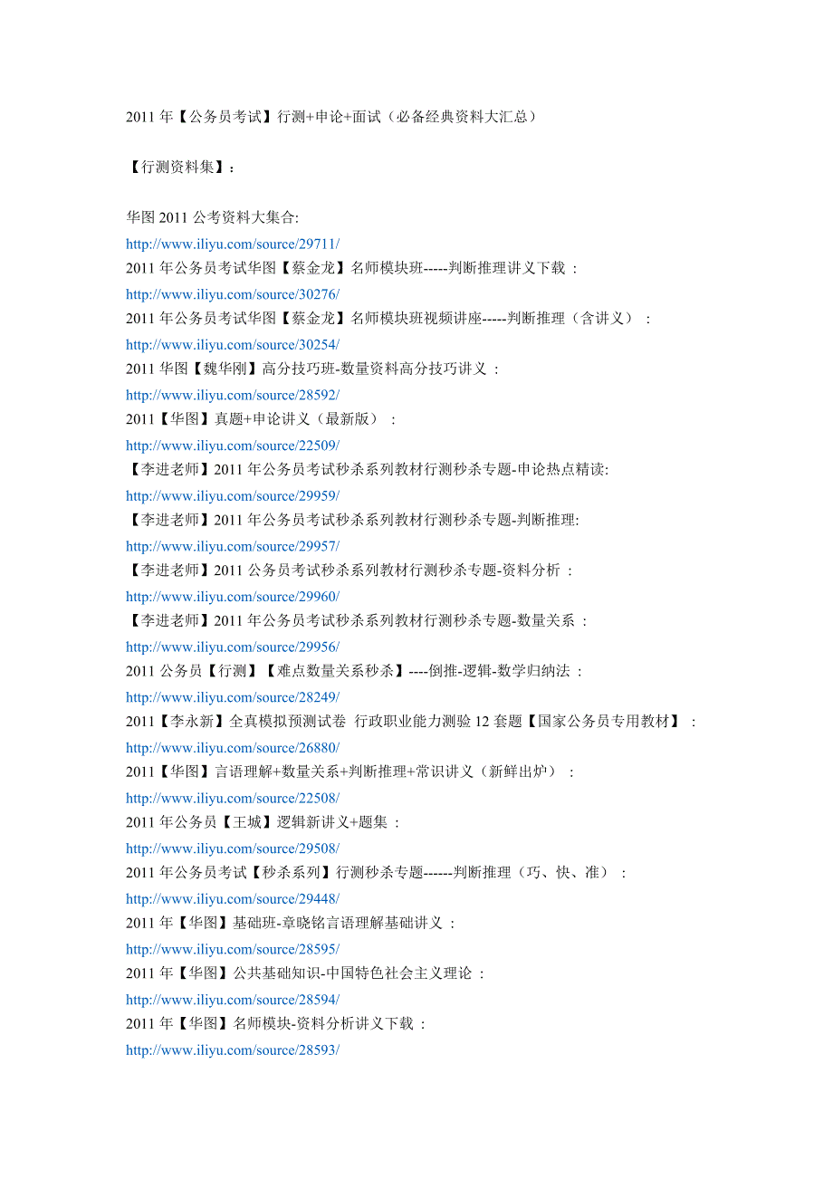 2011年【公务员考试】行测+申论+面试(必备经典资料大汇_第1页