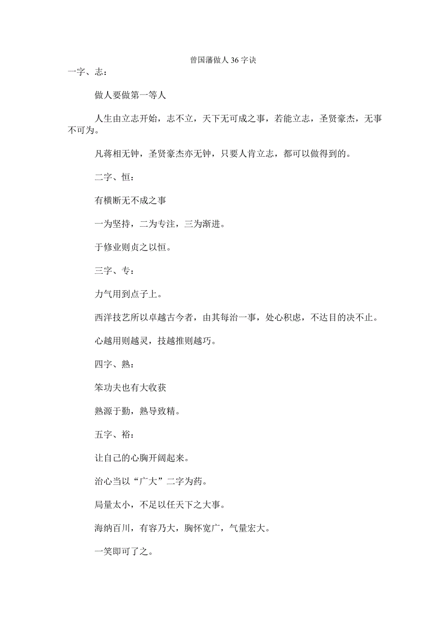 曾国藩做人36字诀_第1页