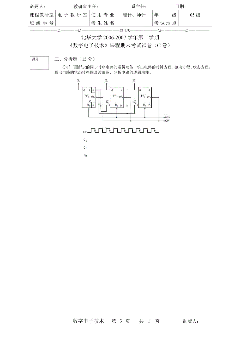 数字电子技术试卷c及答案_第3页