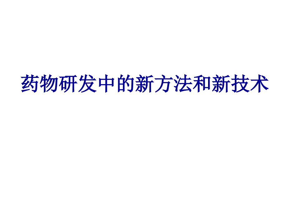 药物研发中的新方法和新技术 PPT课件_第1页