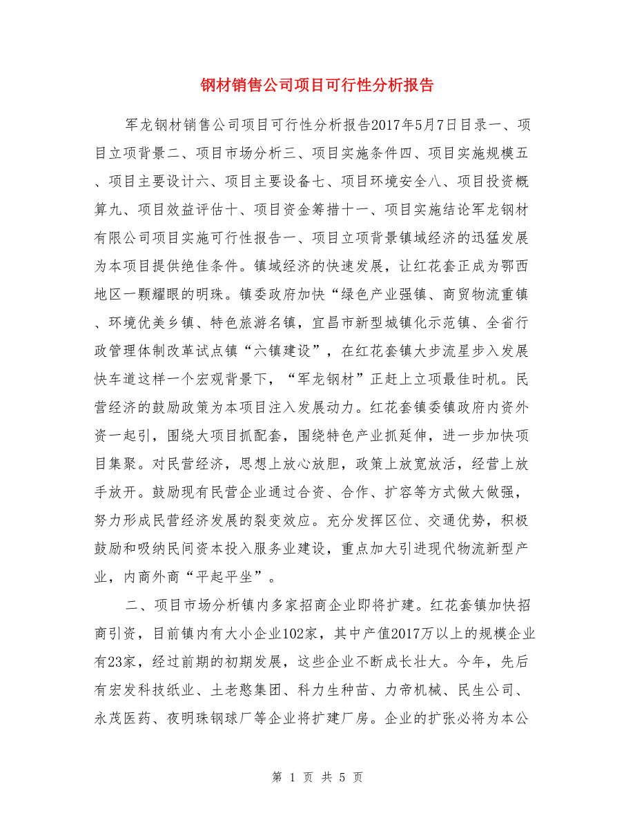 钢材销售公司项目可行性分析报告_第1页