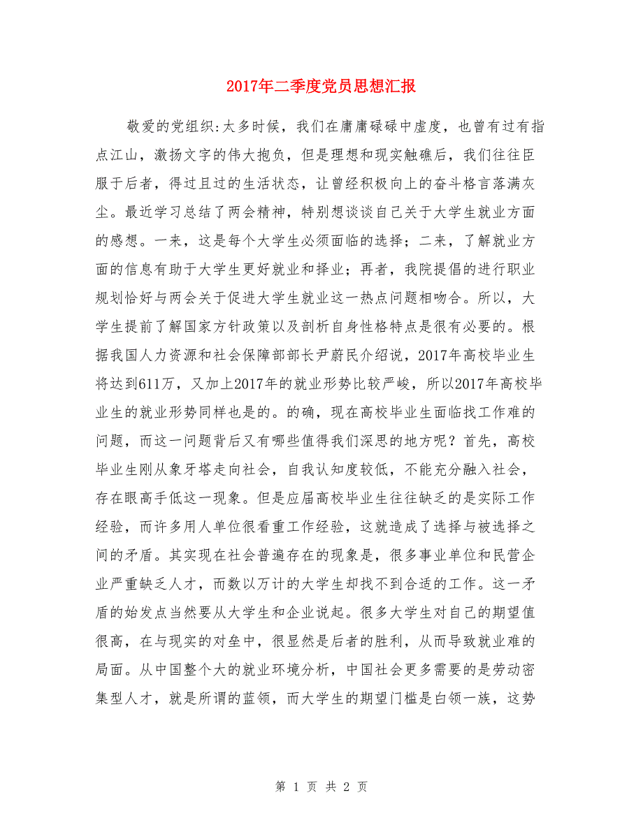 2017年二季度党员思想汇报_第1页