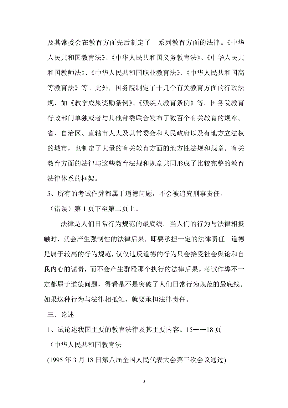 教师法治教材 配套测试一   41页_第3页