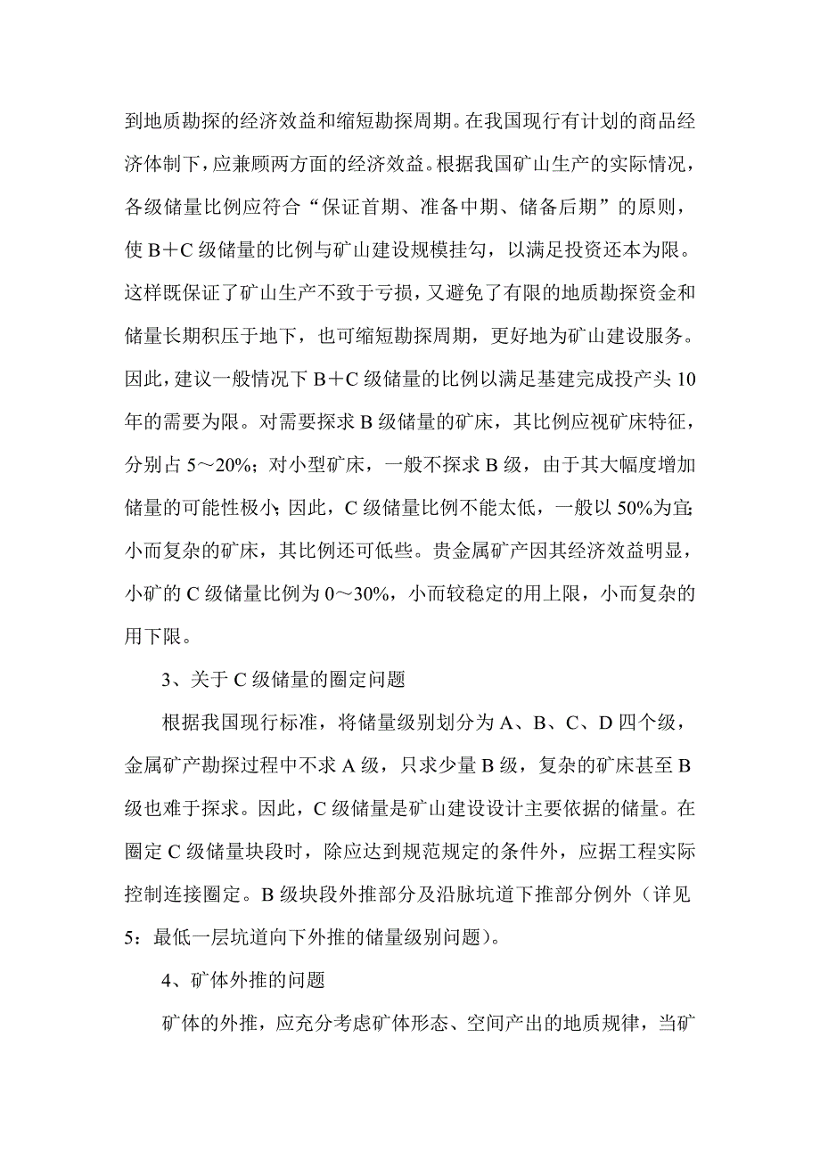 金属矿产勘探报告审批经验交流简报_第3页