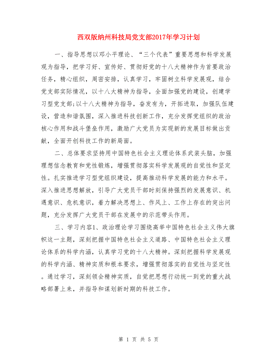 西双版纳州科技局党支部2017年学习计划_第1页