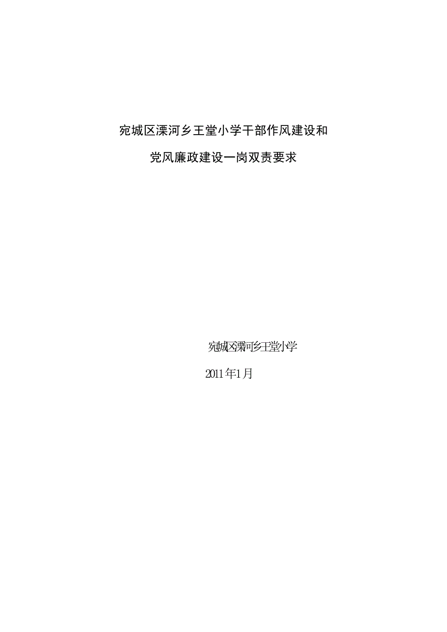 党风廉政建设一岗双责要求_第1页