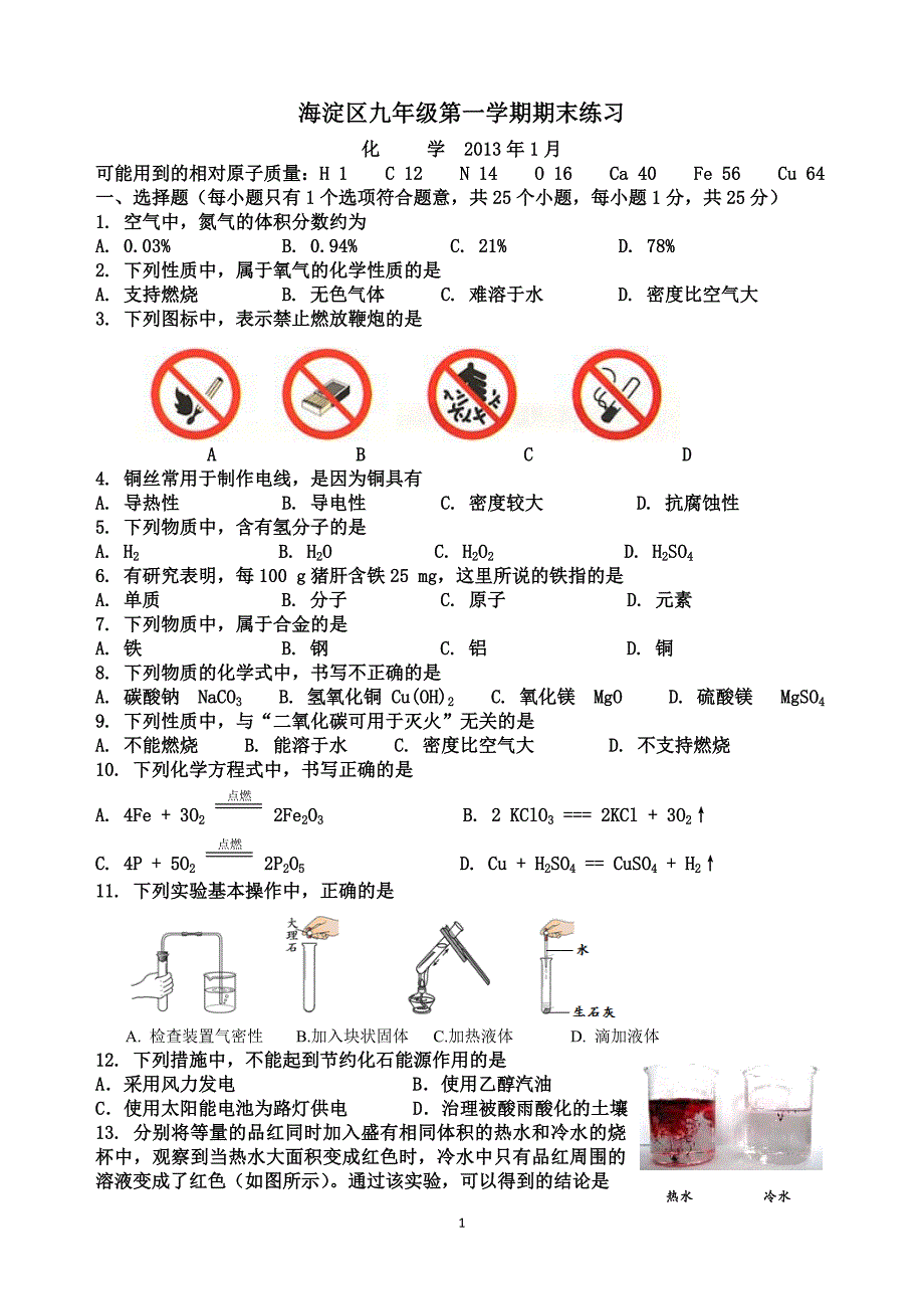 2013年1月海淀区初三期末化学试题及答案_第1页