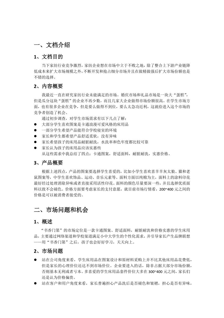 学生床用品          商业需求文档_第3页