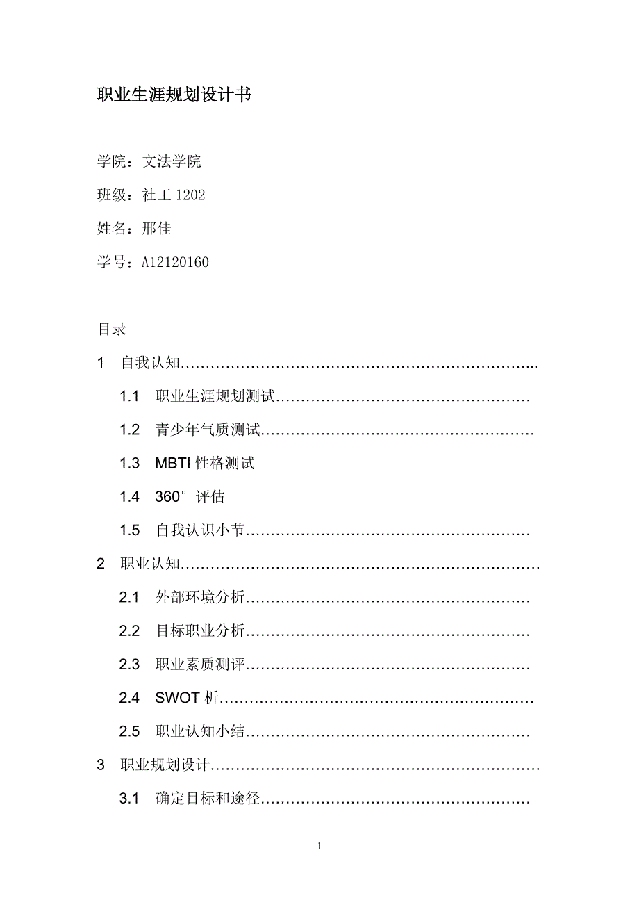 大学生职业生涯规划书09292_第1页