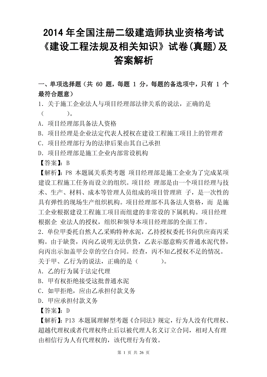 2014年全国二级建造师执业资格考试《建设工程法规及相关知识》试卷(真题)及答案解析_第1页