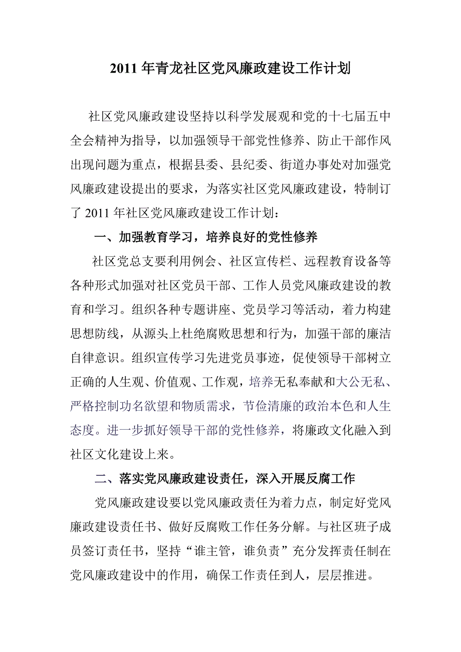 青龙社区党风廉政建设工作计划_第1页