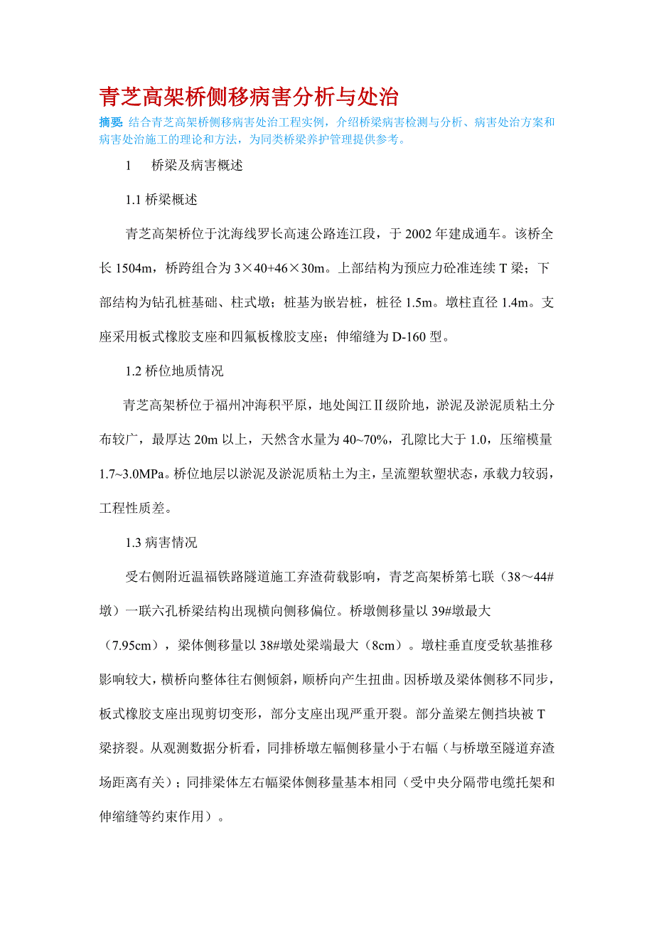 青芝高架桥侧移病害分析与处治_第1页