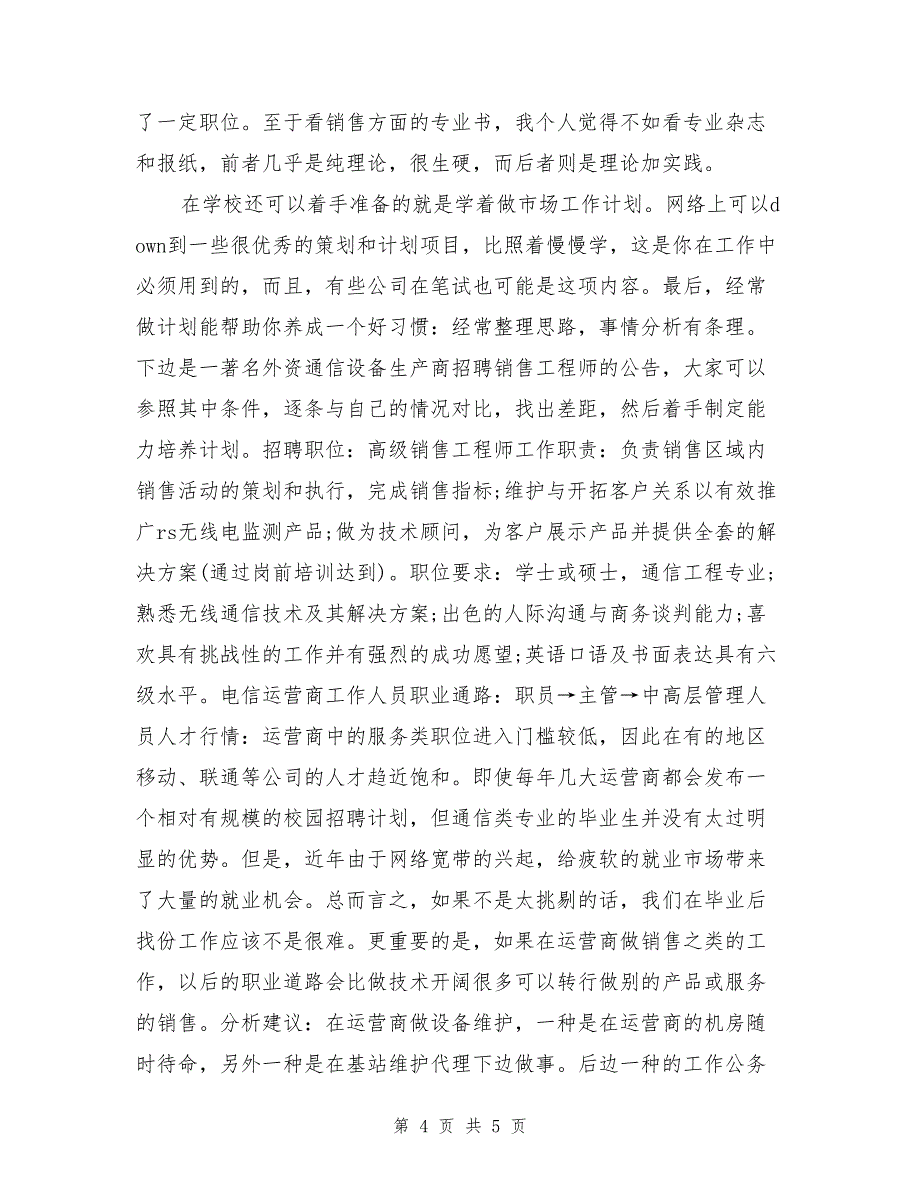 通信工程专业职业生涯规划书_第4页