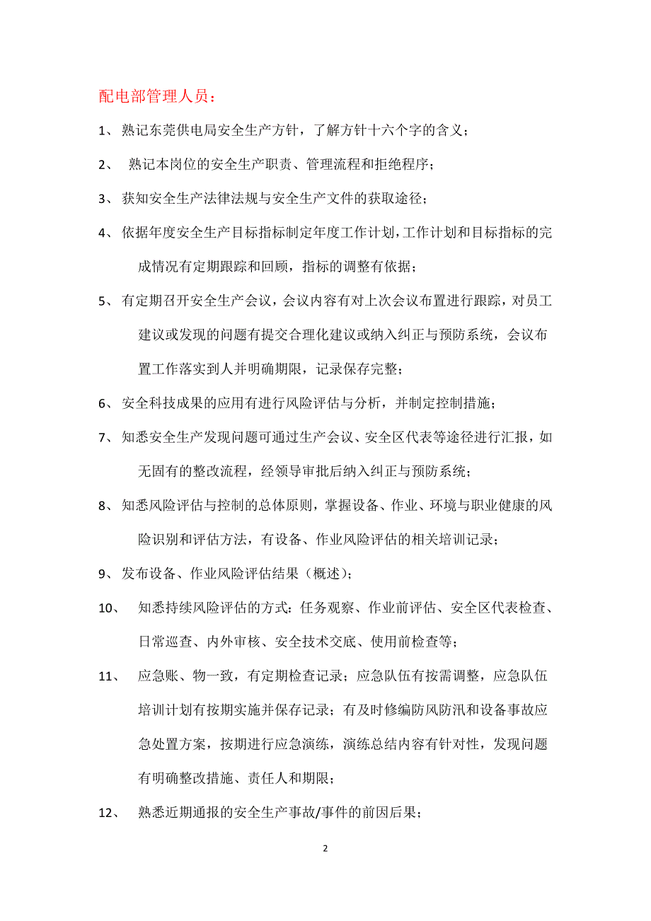 配电部、安监部安全生产风险管理体系建设迎检应关注_第2页