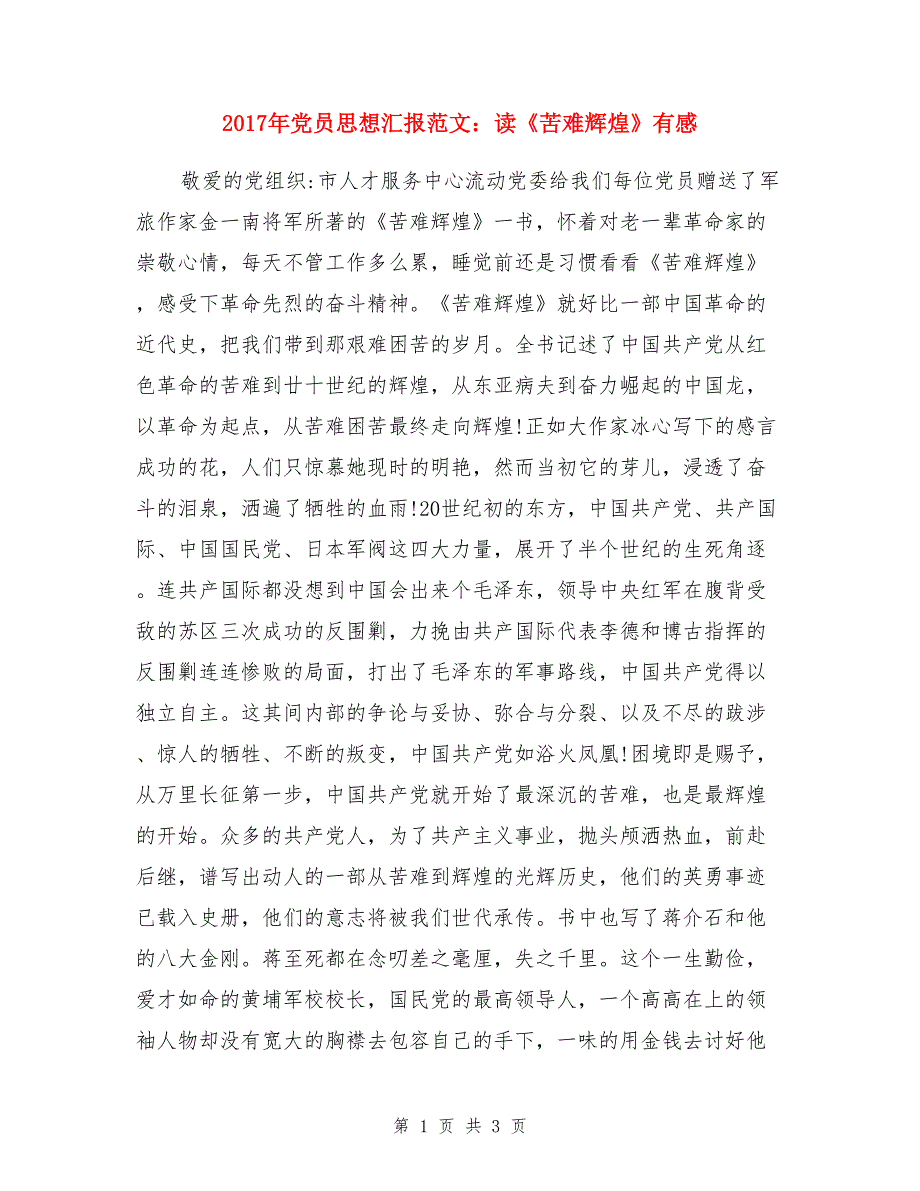 2017年党员思想汇报范文：读《苦难辉煌》有感_第1页