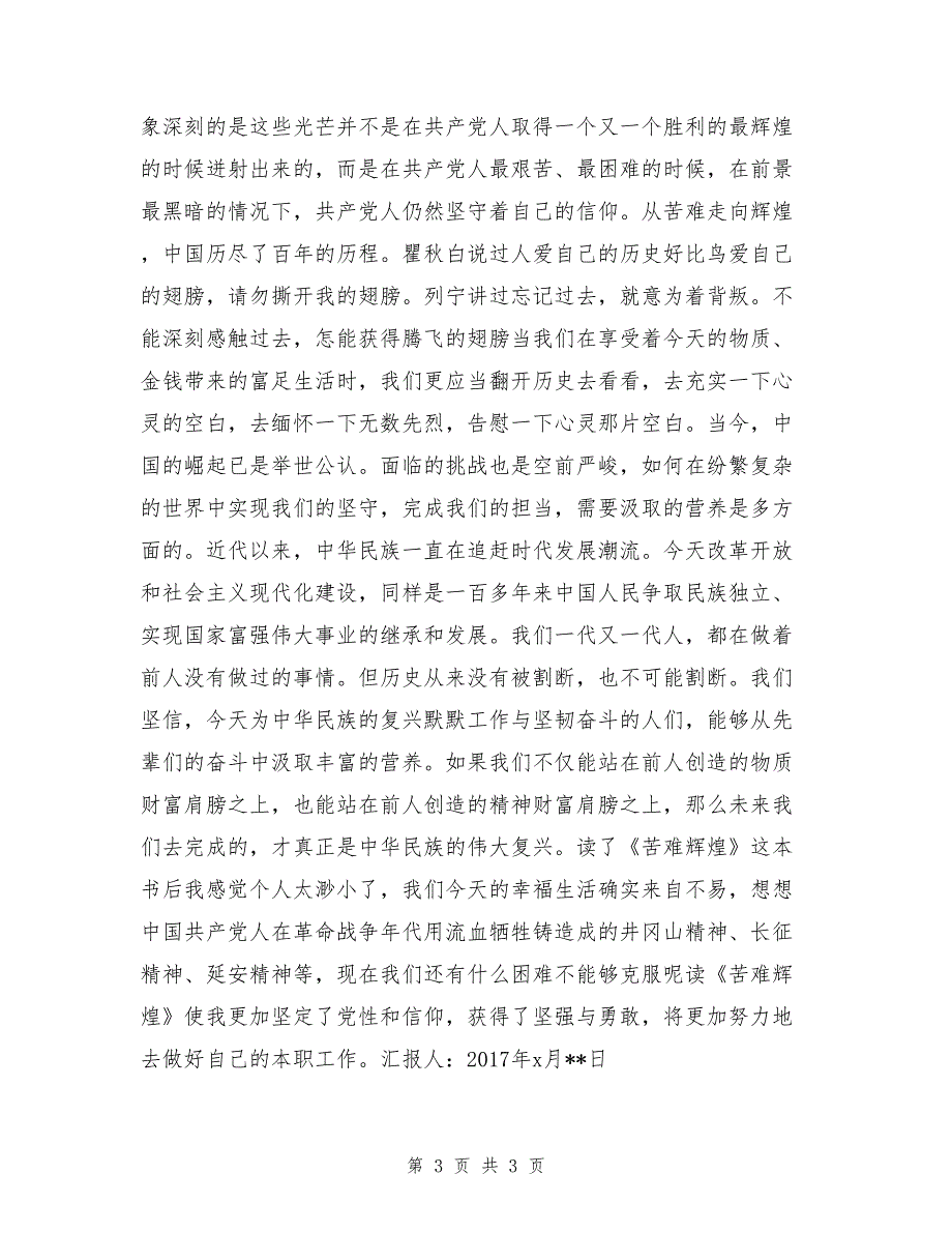 2017年党员思想汇报范文：读《苦难辉煌》有感_第3页