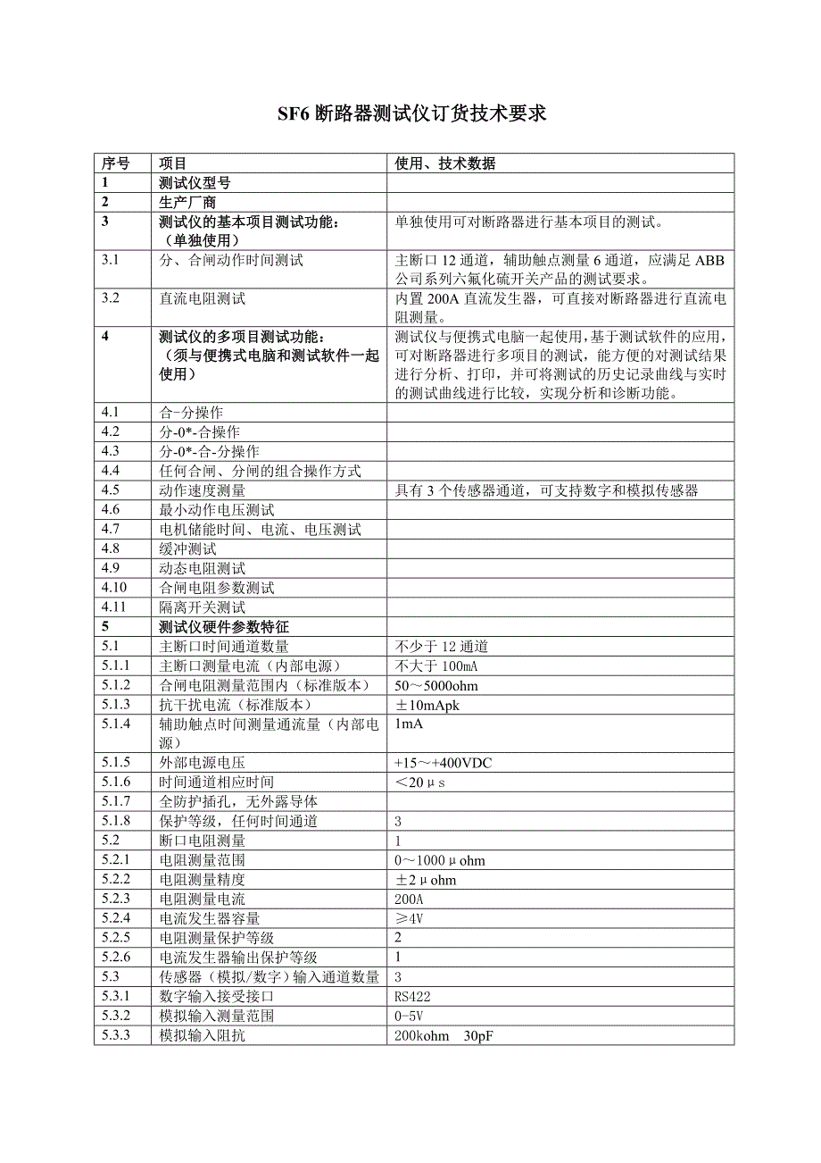 SF6断路器测试仪订货技术要求_第1页