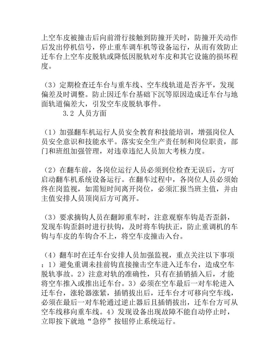 翻车机迁车台空车皮脱轨原因分析及预防措施_第5页