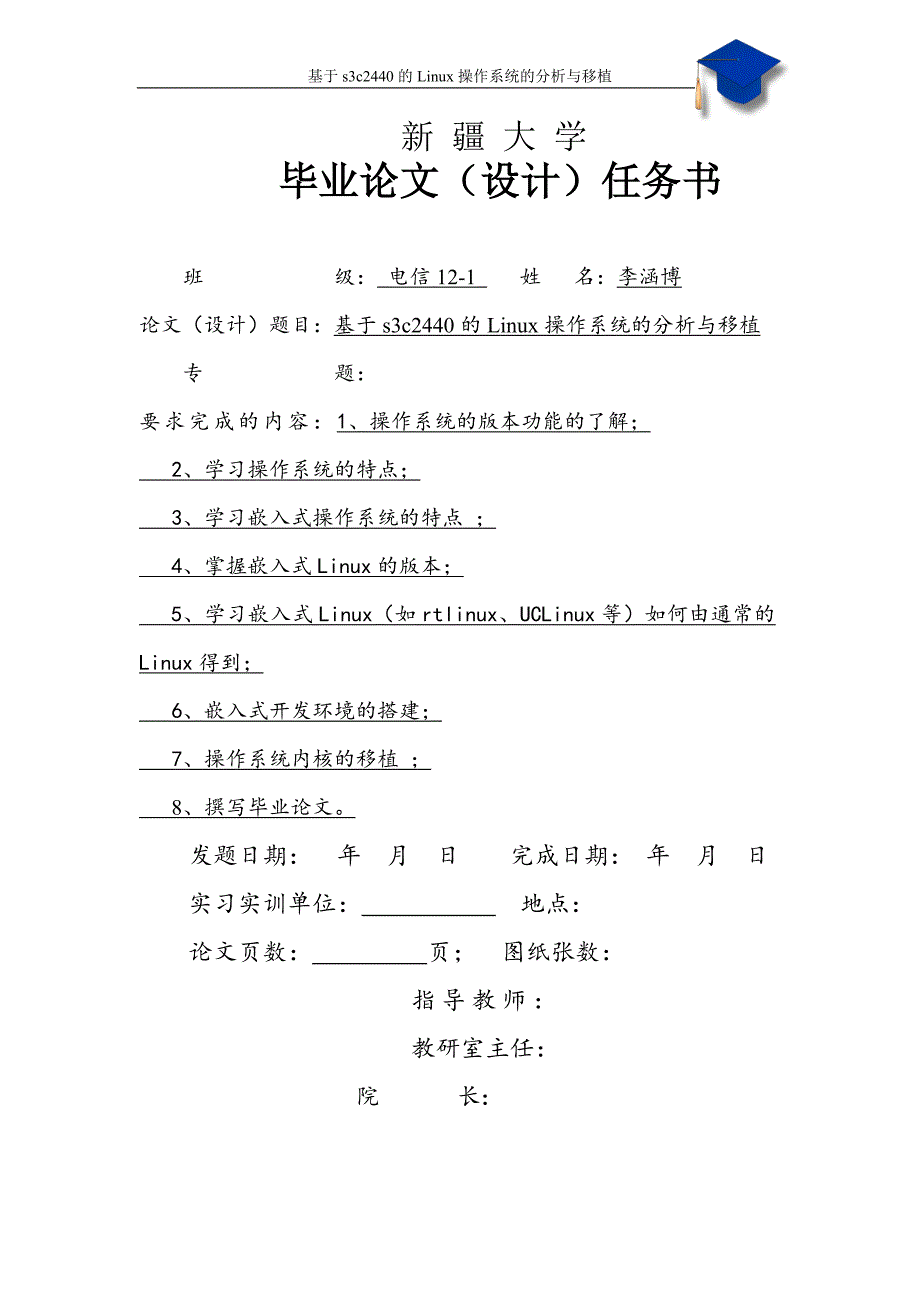 基于s3c2440的linux操作系统的分析与移植毕业论文_第3页