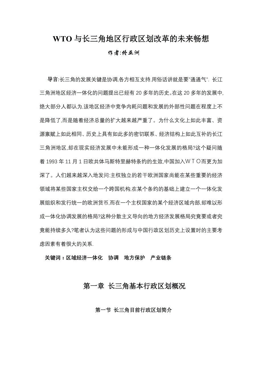 WTO与长三角地区行政区划改革的未来畅想_第1页