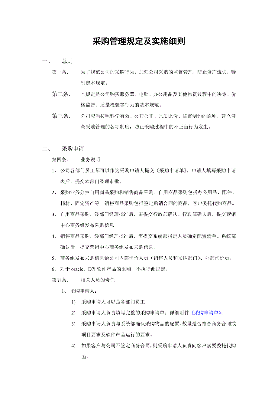 采购管理规定及实施细则_第1页