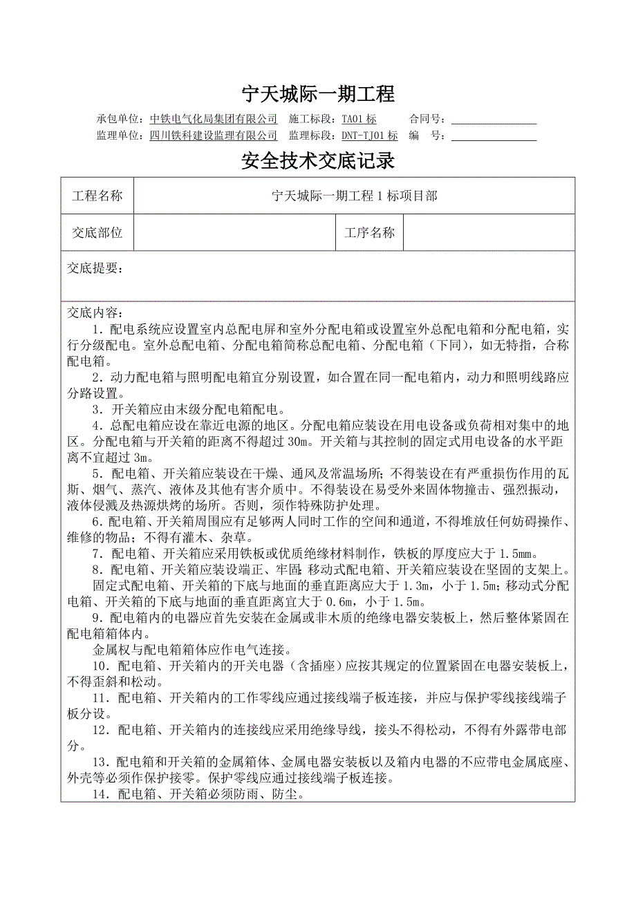 配电箱及开关设置安全技术交底_第1页