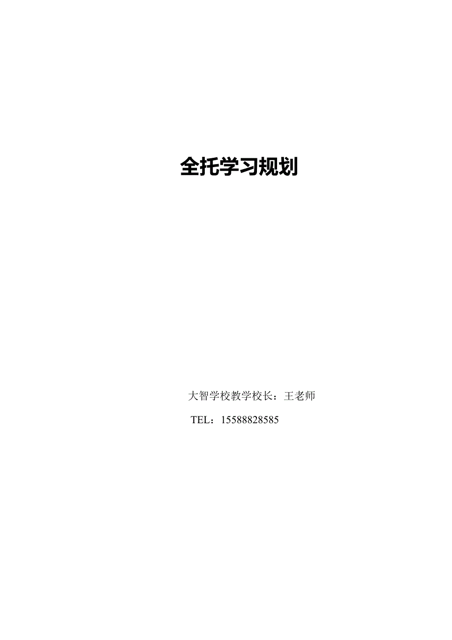最新全托学习规划_第1页