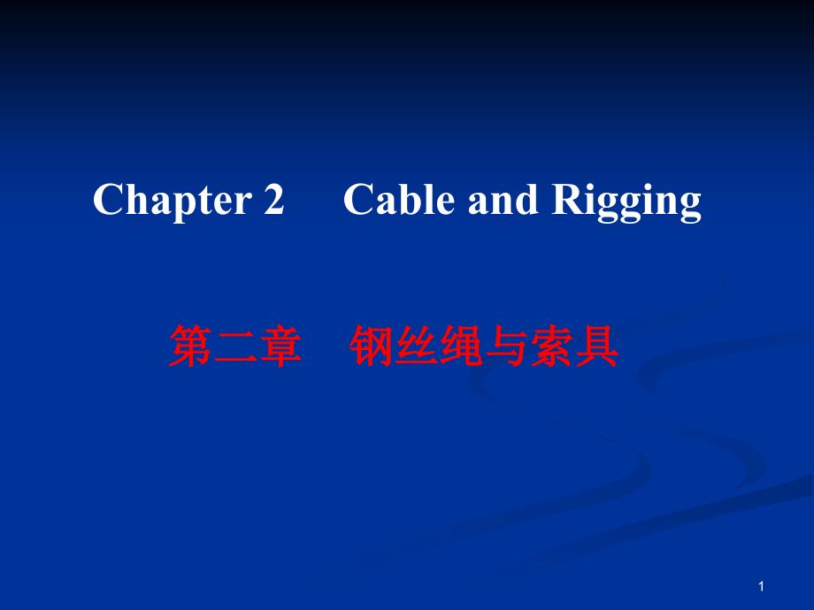 ch2 钢丝绳及索具_第1页