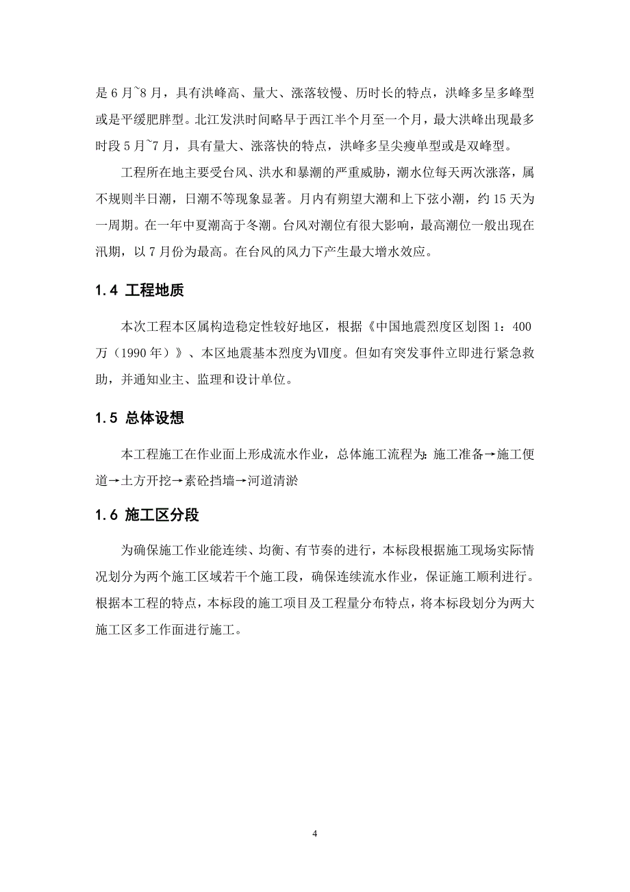 挡土墙工程施工组织设计方案组织设计_第4页