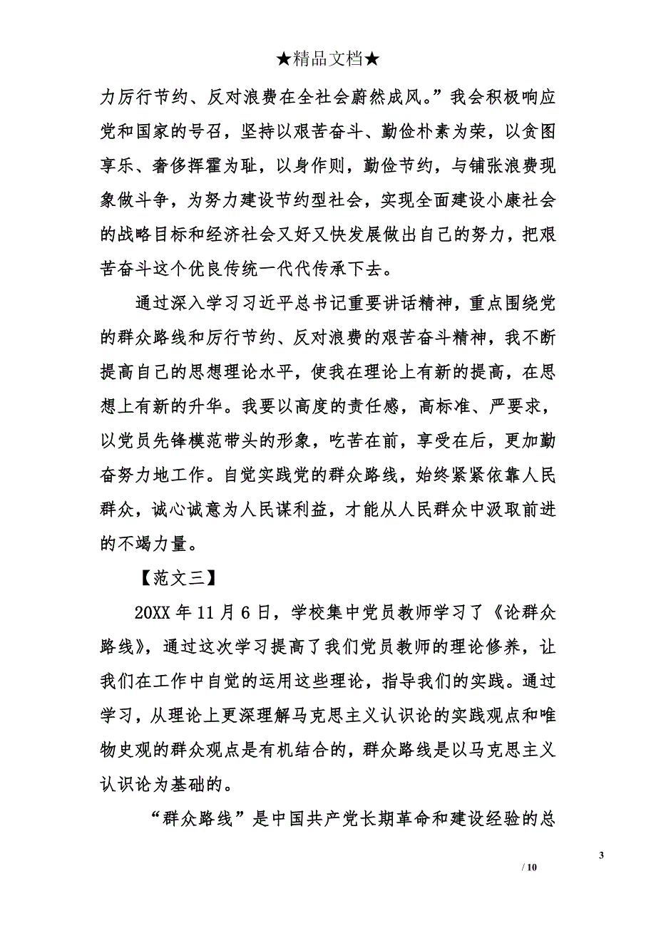 读群众路线的心得体会_1_第3页