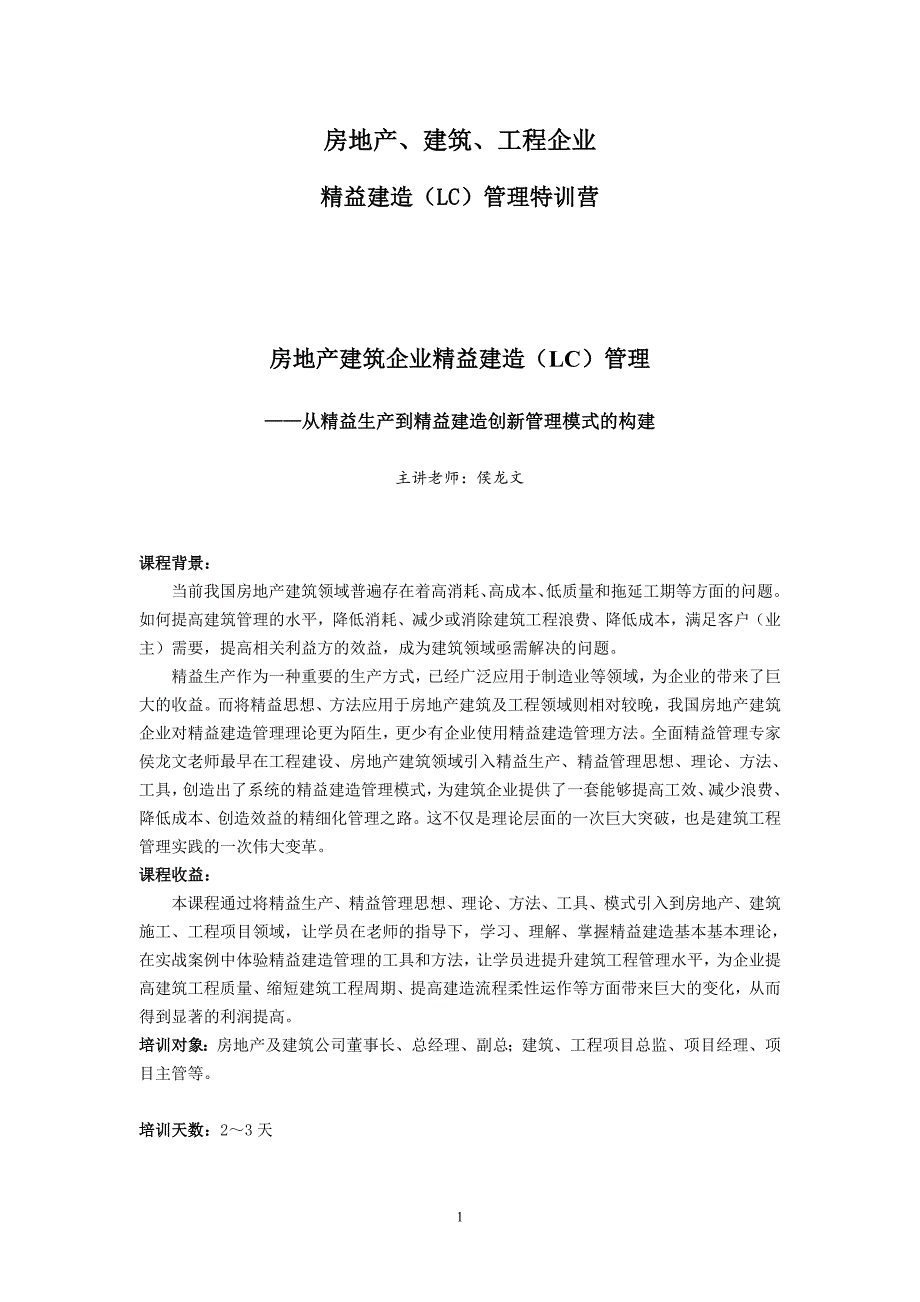 房地产建筑工程企业精益建造培训大纲_第1页