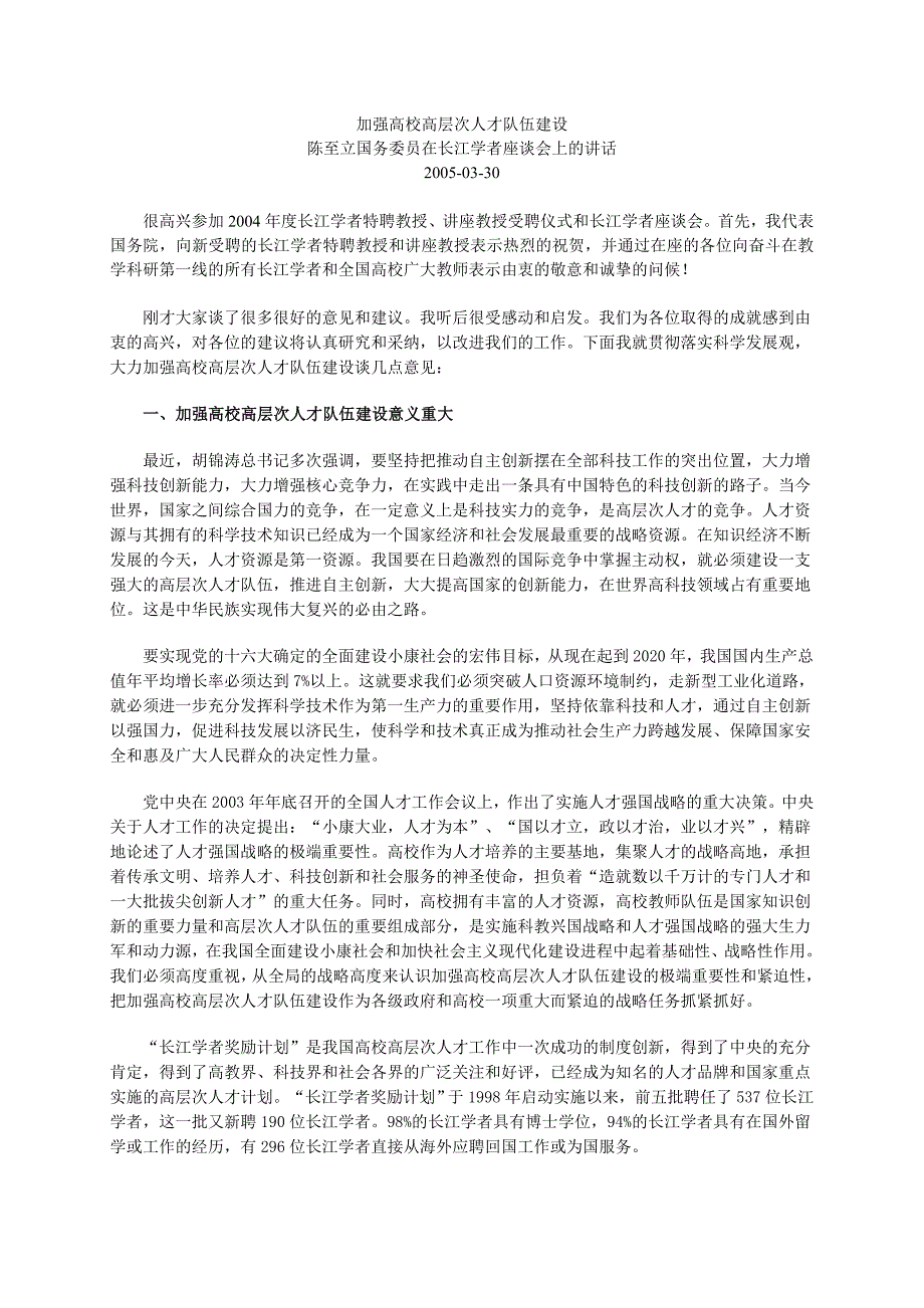 加强高校高层次人才队伍建设_第1页