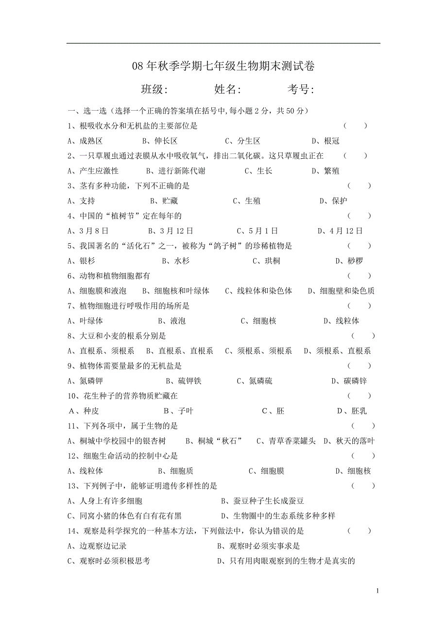 08年秋季学期七年级生物期末测试卷_第1页