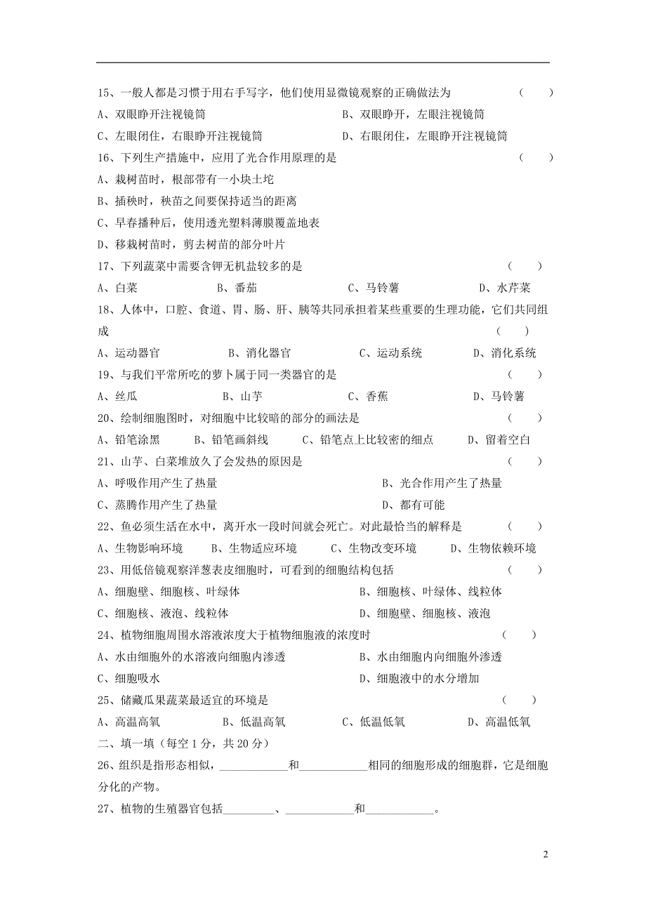 08年秋季学期七年级生物期末测试卷_第2页