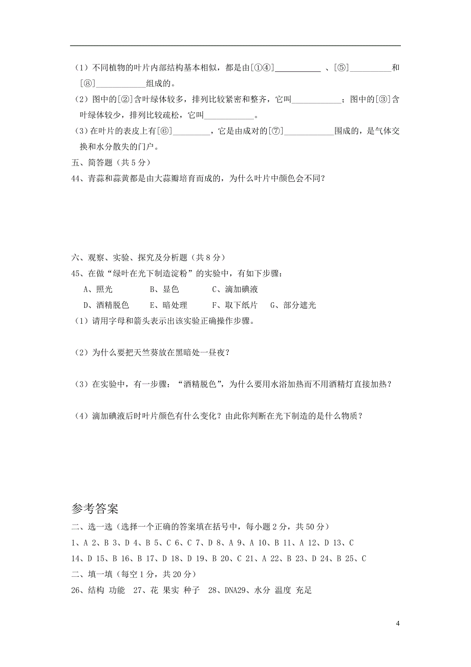 08年秋季学期七年级生物期末测试卷_第4页