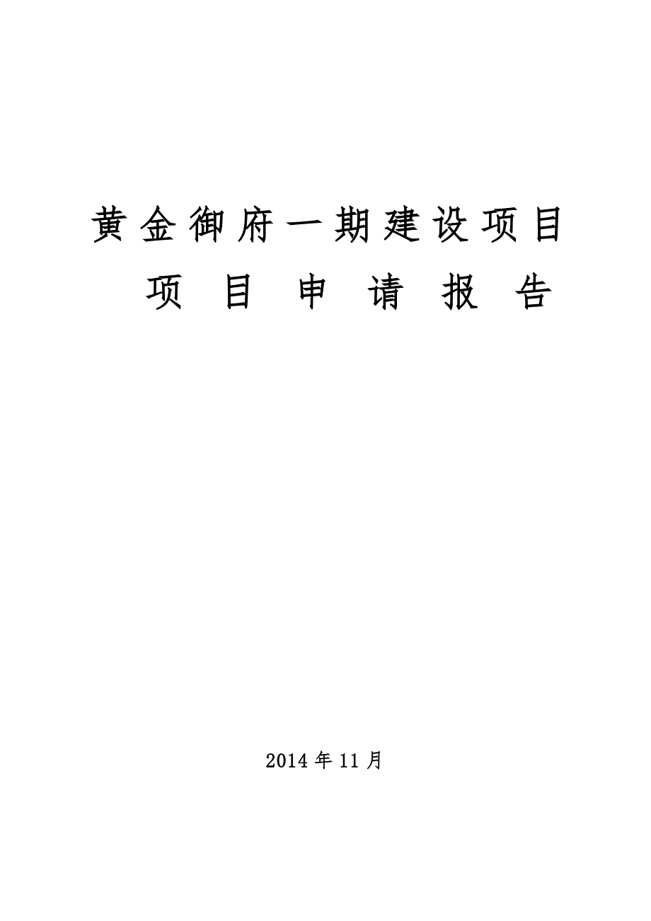 黄金御府一期项目建设项目项目申请报告_第1页