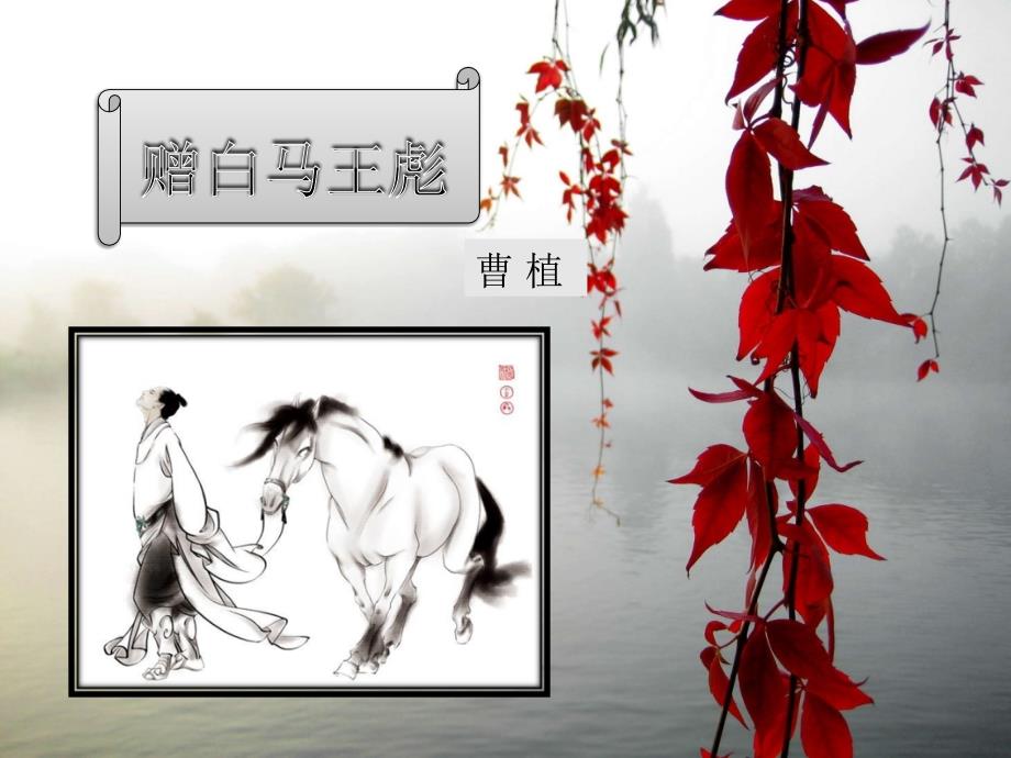 大学语文（董小玉）第三课 赠白马王彪_第1页