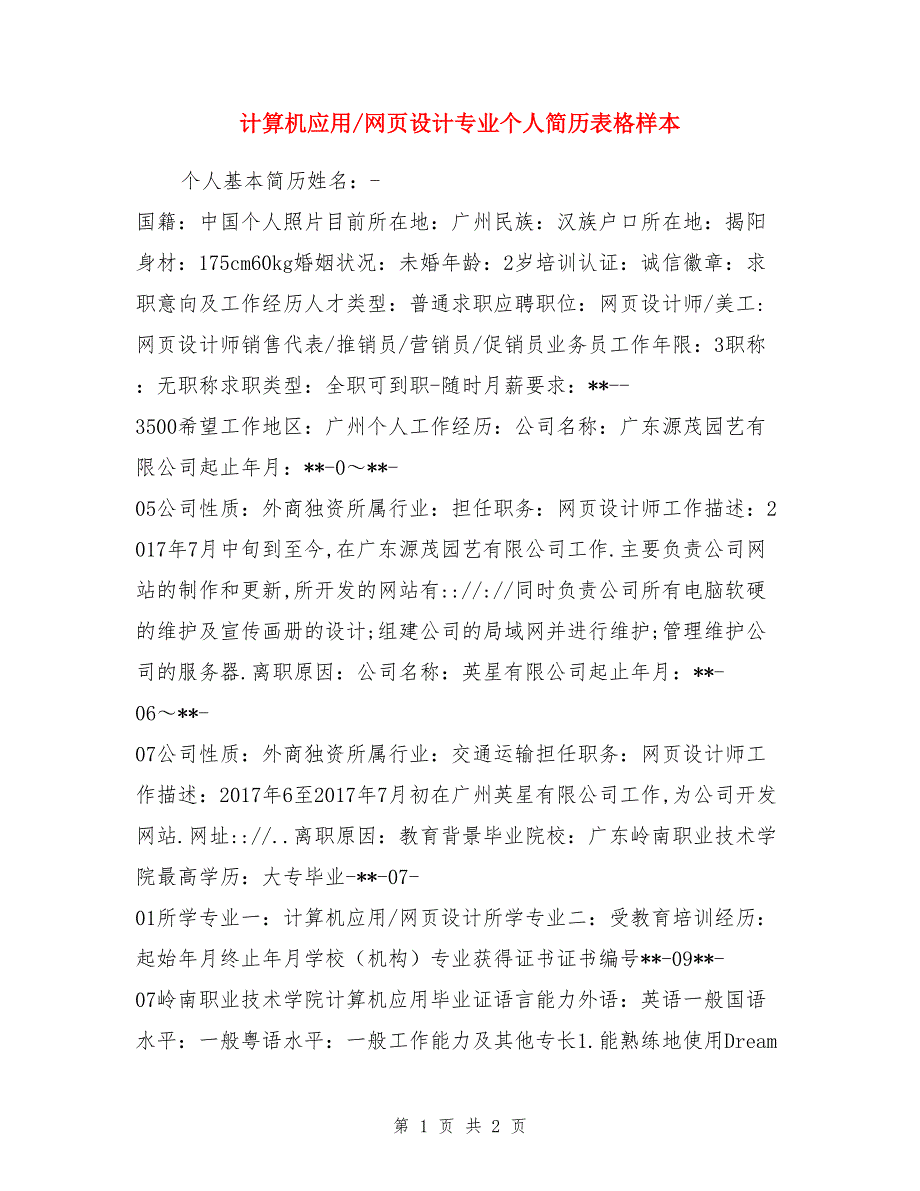 计算机应用-网页设计专业个人简历表格样本_第1页