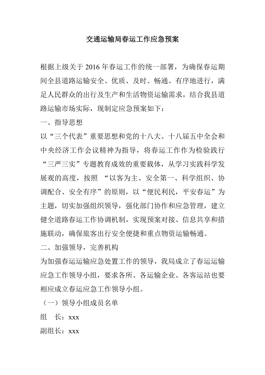 交通运输局春运工作应急预案_第1页