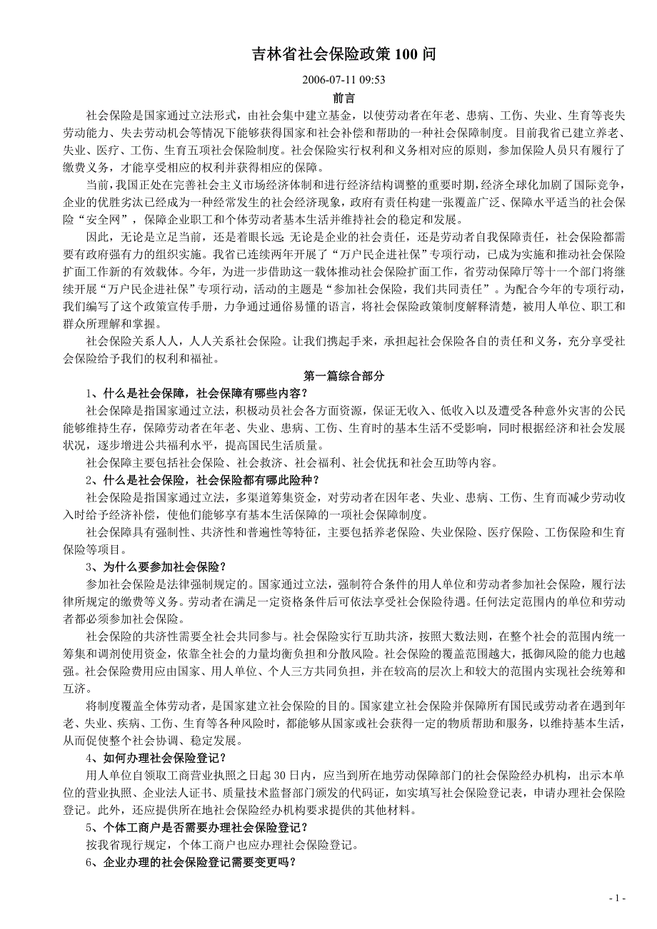 吉林省社会保险政策100问_第1页