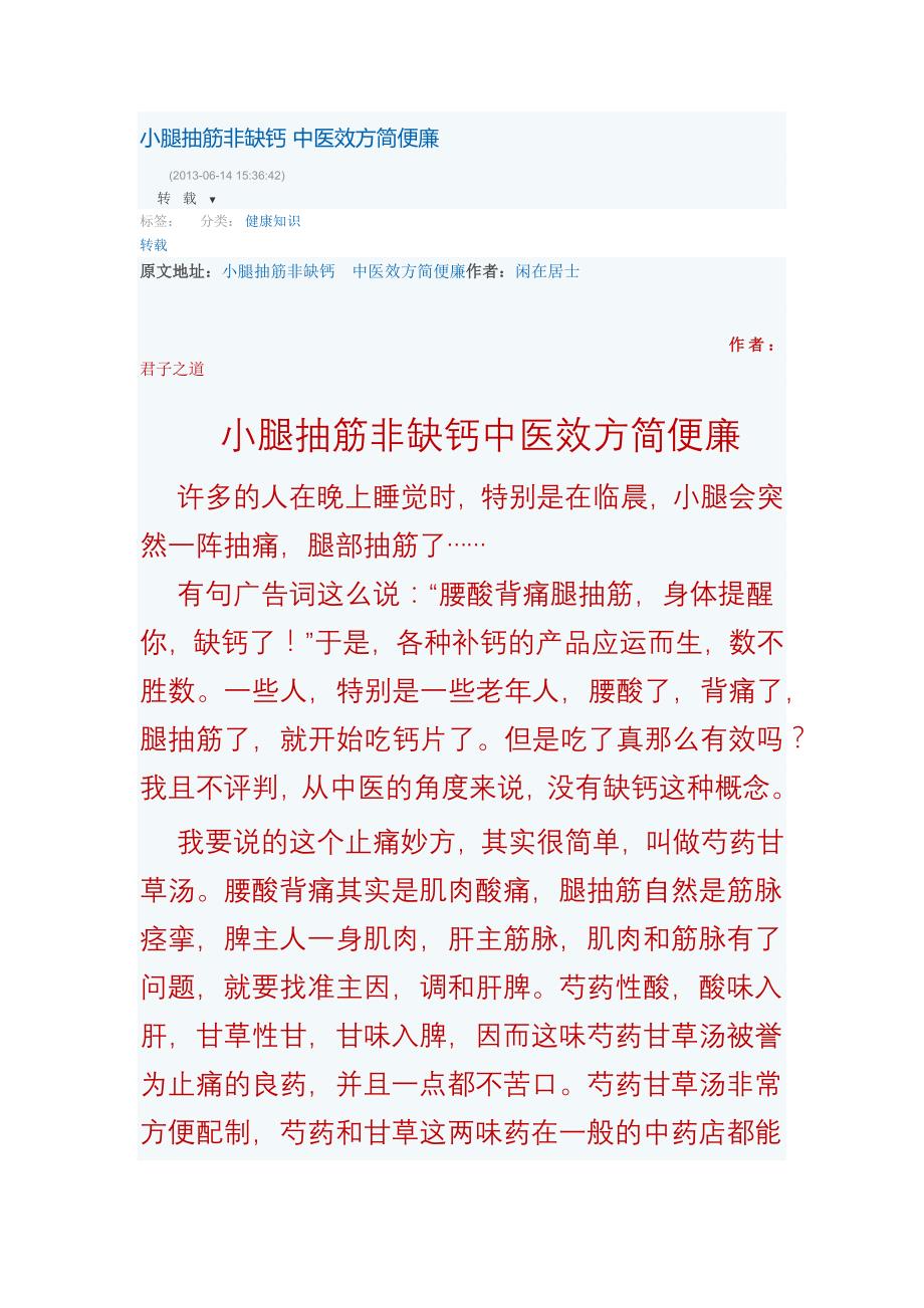 小腿抽筋非缺钙 中医效方简便廉_第1页