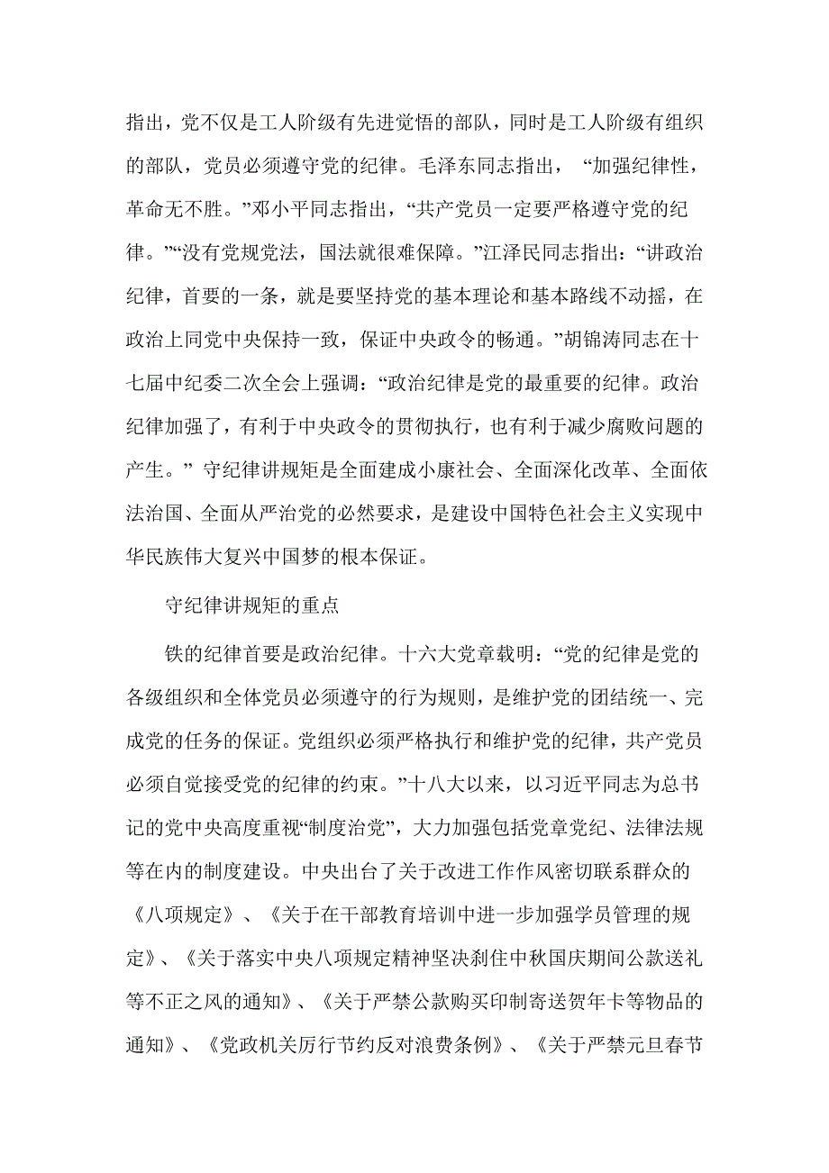 学党章守纪律讲规矩心得体会范文_第3页