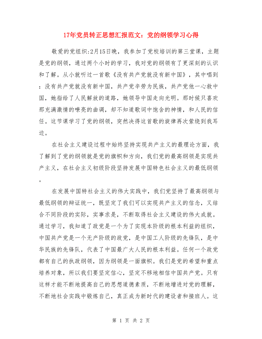 17年党员转正思想汇报范文：党的纲领学习心得_第1页