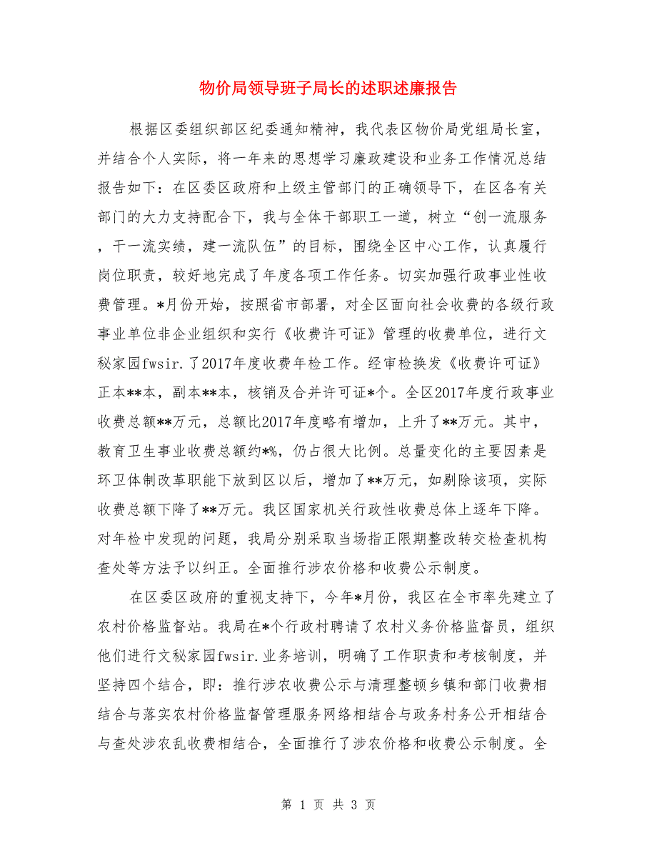 物价局领导班子局长的述职述廉报告_第1页