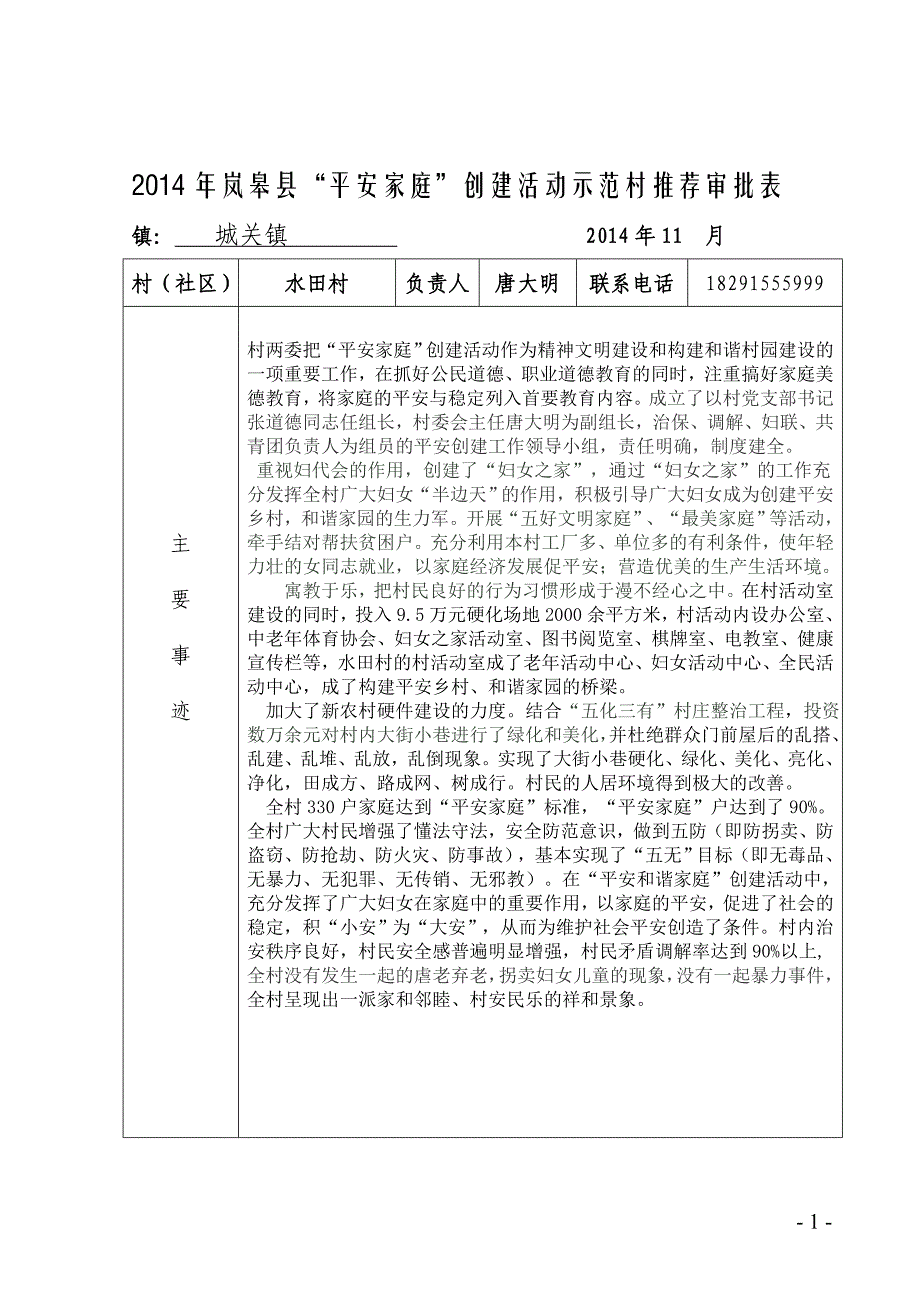 岚皋县平安家庭示范村推荐审批表1_第1页