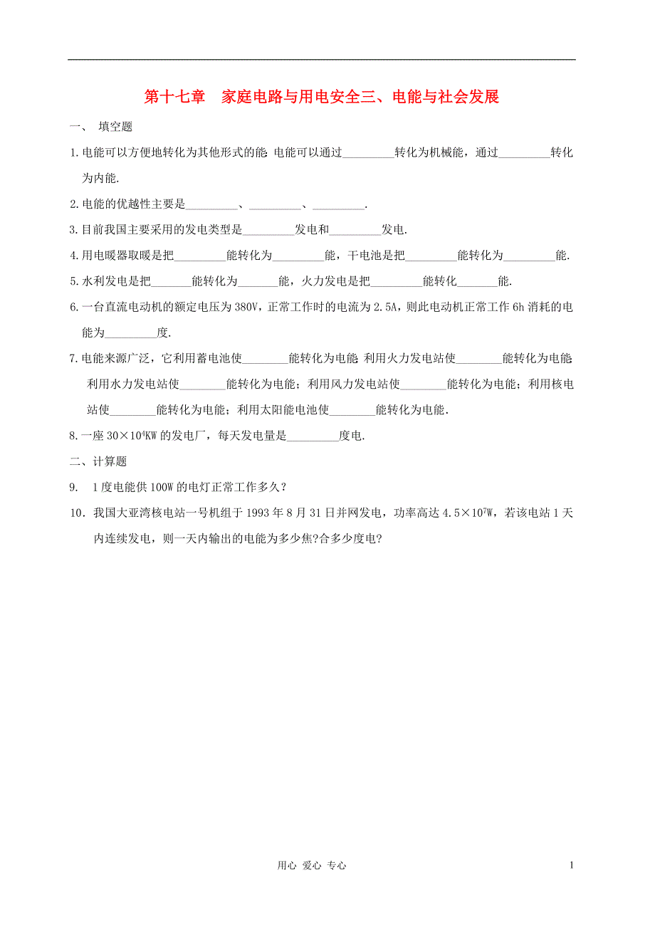 九年级物理下册《电能与社会发展》同步练习2 沪粤版_第1页