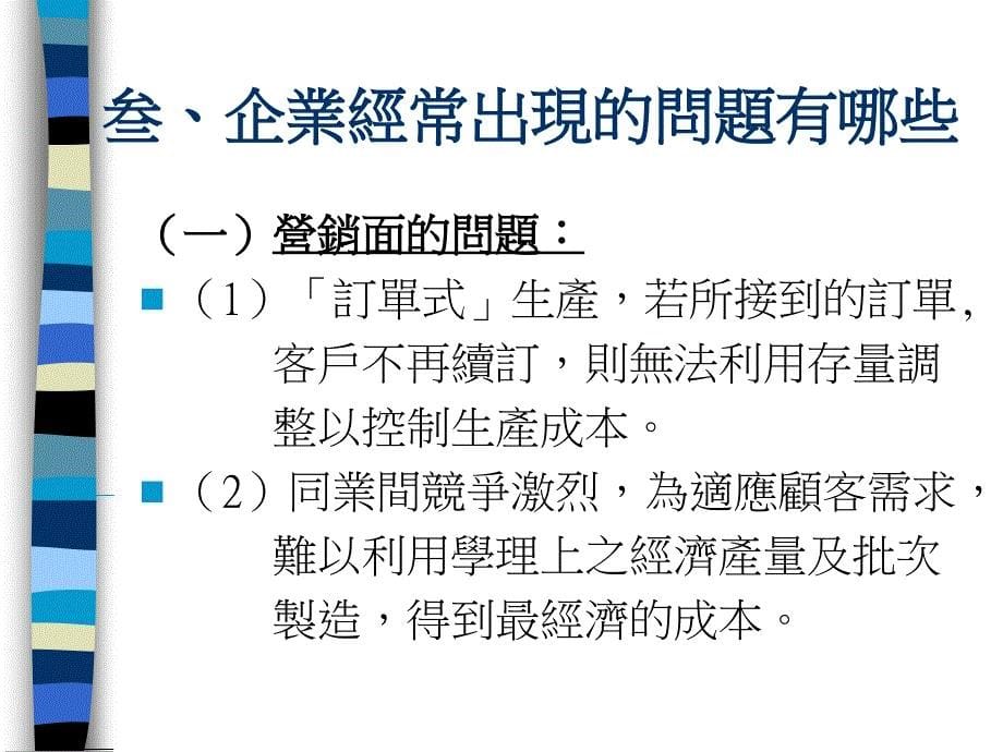 11.怎樣進行工作改善以倍增效益（之一）～從IE、VA及VE談企業體質改善_第5页