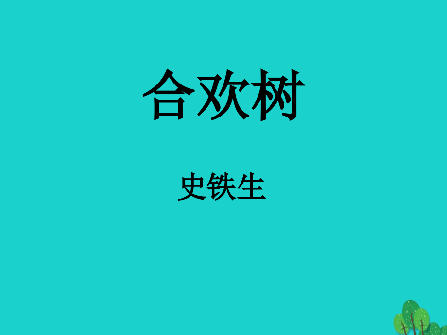 （2016年秋季版）七年级语文上册 第三单元 第9课《合欢树》课件3 河大版_第1页