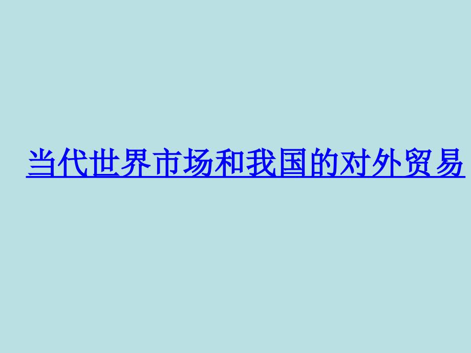 当代世界市场和我国对外贸易_第1页