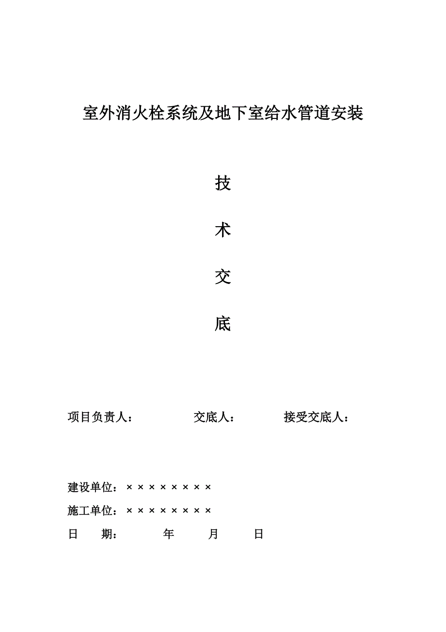室外给水管道及设备安装技术交底_第1页